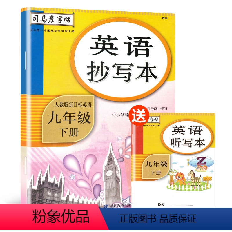 [正版]司马彦字帖 英语抄写本九年级下册人教版新目标英语 9年级下册英语书同步练习册英文字帖 初3英语单词对话练习英语