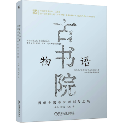 正版新书]古书院物语:图解中国书院形制与意趣李桃,田欣,饶敏