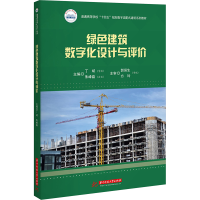 正版新书]绿色建筑数字化设计与评价丁斌,朱峰磊9787568099530