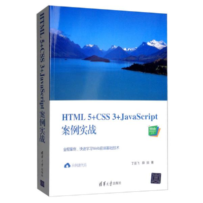 正版新书]HTML5+CSS3+JavaScript案例实战丁亚飞9787302544449