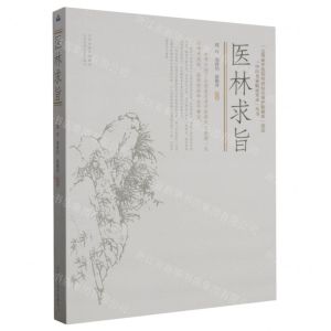 [N]医林求旨/中医名家临证实录丛书-9787537762885