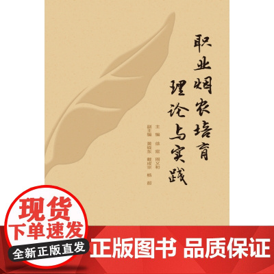 职业烟农培育理论与实践