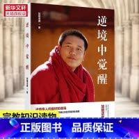[正版]逆境中觉醒 加措活佛 着 云南人民出版社 书籍 书店