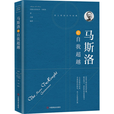 正版新书]马斯洛论自我超越(美)亚伯拉罕·马斯洛9787504492555
