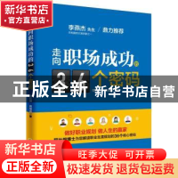 正版 走向职场成功的36个密码 程社明,熊福林著 机械工业出版社