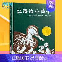 让路给小鸭子 [正版] 让路给小鸭子精装版 凯迪克奖 3-5-6周岁儿童文学早教启蒙童书绘本 宝宝亲子情商启蒙绘本故事经