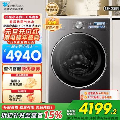 小天鹅小乌梅3.0 全自动家用12KG滚筒洗衣机超微除菌气泡水AI智能投放TG12VE40PRO