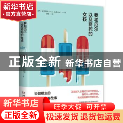 正版 我和厄尔以及将死的女孩 (美)杰西·安德鲁斯(Jesse Andrews)