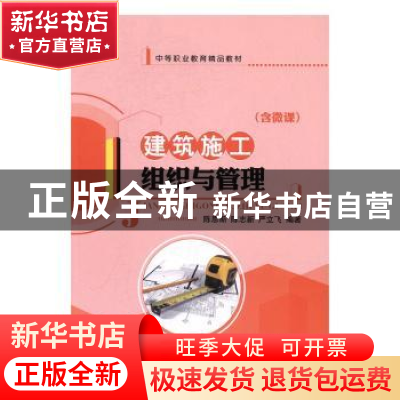 正版 建筑施工组织与管理 陈恩斯,陈志新,严立飞编著 航空工业