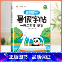 [1升2]暑假 练字帖 小学一年级 [正版]一年级下册看图写话暑假衔接一升二暑假作业人教版小学生1升2署假语文说话写话专