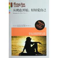 正版新书]从现在开始好好爱自己(附光盘)/心灵鸡汤(美)杰克·坎菲