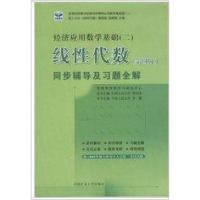 正版新书]线性代数D四版同步辅助及习题全解王飞9787811074000