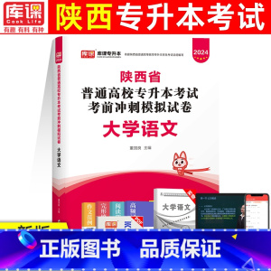 [大学语文]试卷 [正版]库课2024年陕西专升本模拟试卷大学英语语文高等数学专升本复习资料普通高校统招专升本考前冲刺模