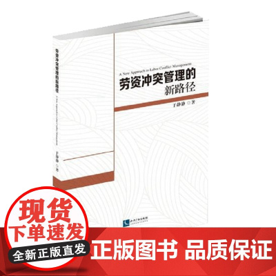 劳资冲突管理的新路径