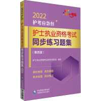 正版新书]护士执业资格考试同步练习题集(第4版) 2022护士考试研
