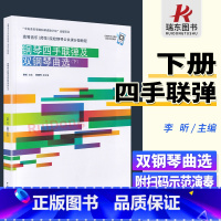 [正版]钢琴四手联弹及双钢琴曲选下册 钢琴练习曲谱初级中外名曲 高等音乐师范院校钢琴公共课分级教程李昕 中央音乐学院出