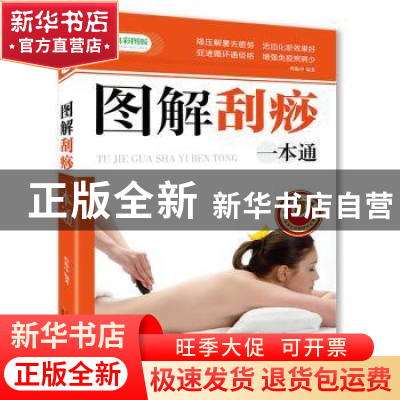 正版 图解刮痧一本通:彩图版 程振中 天津科学技术出版社 9787530