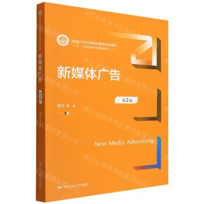 [N]新媒体广告(第2版新编21世纪新闻传播学系列教材)/广告学与媒介经营管理系列-9787300306711