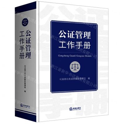 [N]公证管理工作手册(精)-9787519768591
