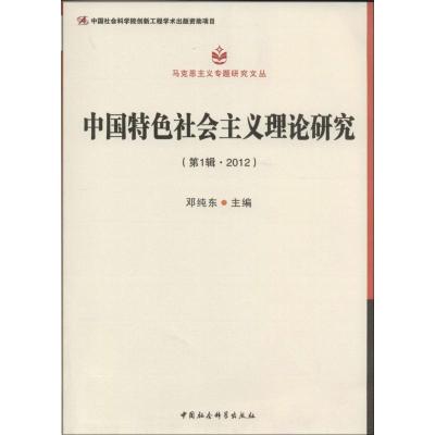 正版新书]中国特色社会主义理论研究2012(1)邓纯东主编9787516