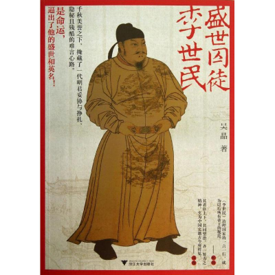 醉染图书盛世囚徒李世民9787308121798
