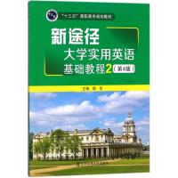 新途径大学实用英语基础教程