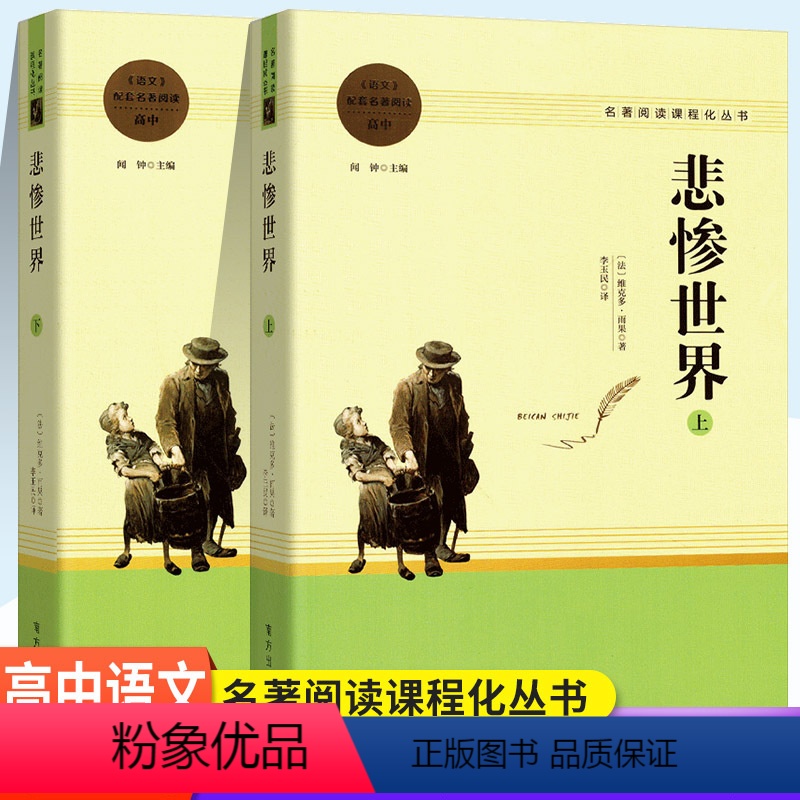 悲惨世界 [正版]高中语文名著阅读课程化丛书复活红楼梦三国演义论语乡土中国瓦尔登湖堂吉诃德哈姆莱特人民教育出版社文学世界