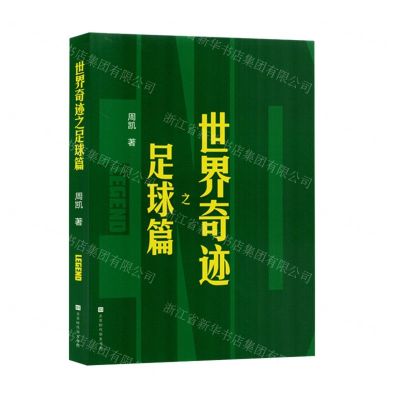 [N]世界奇迹之足球篇-9787569951158