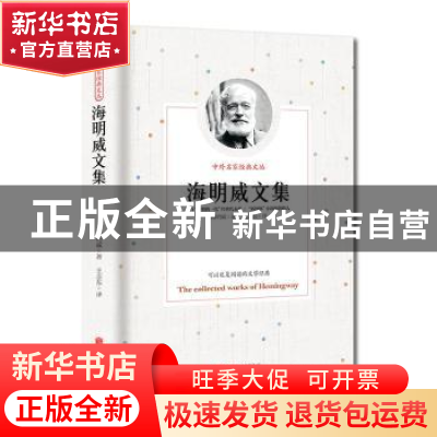 正版 海明威文集 海明威 北京联合出版公司 9787807241966 书籍