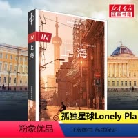 [正版]孤独星球Lonely Planet旅行指南系列 上海 中文第3版 何望若,钱晓艳 著 爱尔兰Lonely Pl