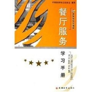[M]餐厅服务学习手册-9787563713134