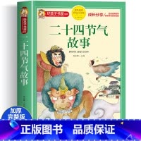二十四节气故事 [正版]四大名着小学生版注音版全套4册 西游记三国演义水浒传红楼梦原着儿童版带拼音青少年版小学生课外阅读
