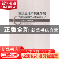 正版 重庆房地产职业学院国家交流学习侧记:二:从朝天门到悉尼港