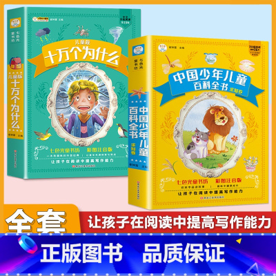 (2本)十万个为什么+百科全书 [正版]小学生唐诗三百首宋词三百首彩色图案注音版少年儿童必读必背古诗词课外阅读书籍一二三