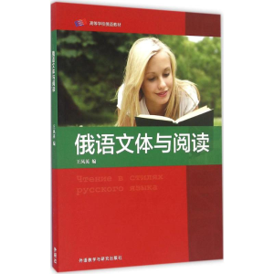 醉染图书俄语文体与阅读9787513582087