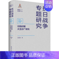 [正版]沦陷时期大生纱厂研究 张若愚 著 张宪文,朱庆葆 编 历史知识读物社科 书店图书籍 江苏人民出版社