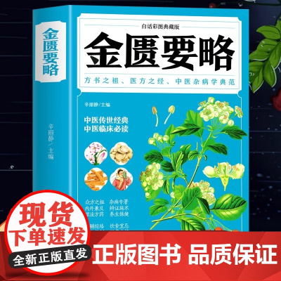 正版 金匮要略 全彩图解典藏版原文注释译文中医书籍大全医药大全诊断学中草药彩图大全书中草药全图鉴经典药方自学入门古籍医学