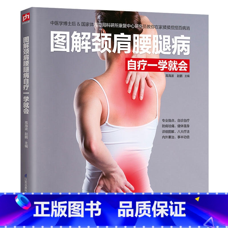 [正版]图解颈肩腰腿病自疗一学就会 颈肩腰腿痛疗法 颈椎病腰疼退痛疗法书籍 对症按摩百病消中医养生书籍大全