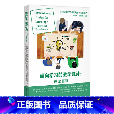 面向学习的教学设计 : 理论基础 学习科学与教学设计应用译丛 [正版]面向学习的教学设计 : 理论基础 学习科学与教学设
