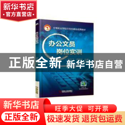 正版 办公文员岗位实训 刘先玉 机械工业出版社 9787111614128 书