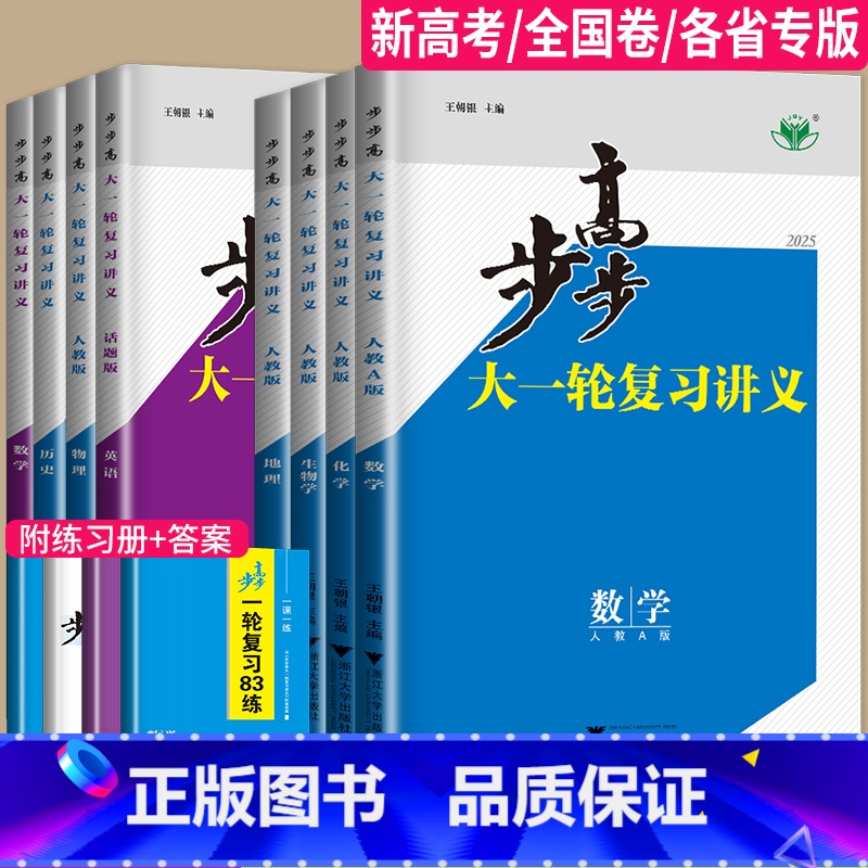 数学 人教A版[基础版] 广东省 [正版]2025步步高大一轮复习讲义数学化学生物历史政治地理英语语文物理高考总复习人教
