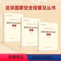 [正版]国家文化安全知识百问+国家生态安全知识百问+国家金融安全知识百问人民出版社国家总体安全观普及读物2022年新书