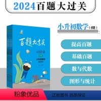 [2024]数学-套装全4本 小学升初中 [正版]2024新版百题大过关小升初语文数学英语总复习基础百题作文阅读百题语言