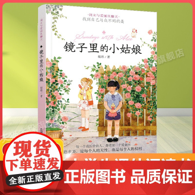 镜子里的小姑娘百班千人五年级2022暑假小学生课外阅读 书籍正版9-10-12岁儿童文学故事书三四五六年级小学生课外经典