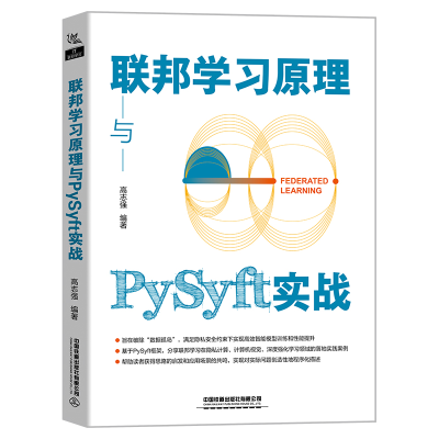 [M]联邦学习原理与PySyft实战-9787113295172