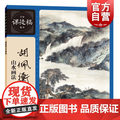 胡佩衡山水画法 名家课徒稿临本上海人民美术出版社