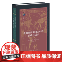 希腊神话和仪式中的结构与历史
