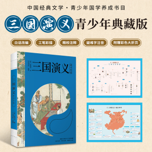 正版新书]三国演义 青少年版[明]罗贯中 著 竹马书坊 编97875470