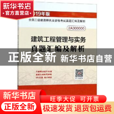 正版 建筑工程管理与实务真题汇编及解析 本书编委会编 中国建筑