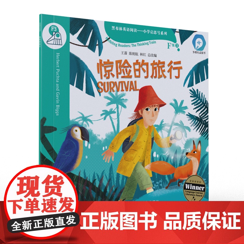 黑布林英语阅读——小学启思号系列:F级3 惊险的旅行(一书一码)